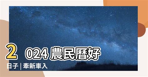 8月牽車 好日子|【8月交車好日子】2024年8月交車吉日：農民曆教你選購新車的。